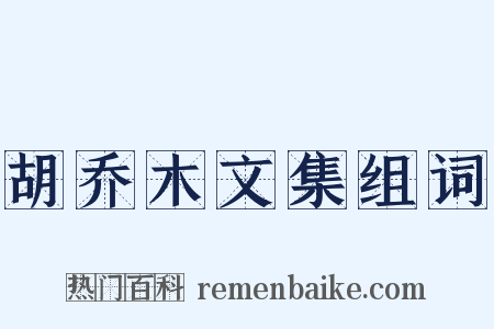 胡乔木文集组词是什么意思的图片